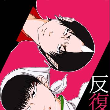 【鬼白】新刊「反復徒事」【1/10インテ】※1/26追記