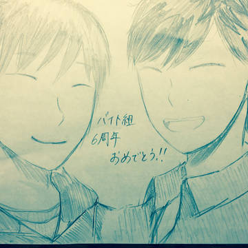 バイト組6周年