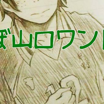 ほぼ山口ワンドロ