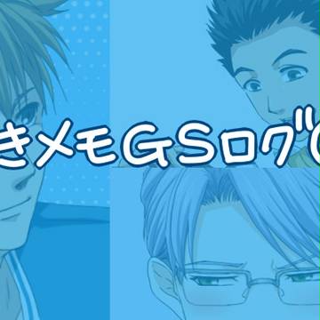 ときメモGSログ②