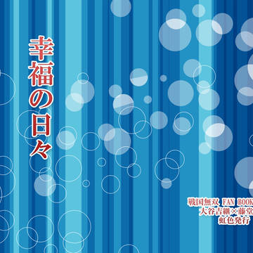【通販開始】三十六計新刊サンプル【吉高小説】