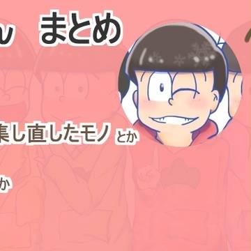 おそ松さん まとめ