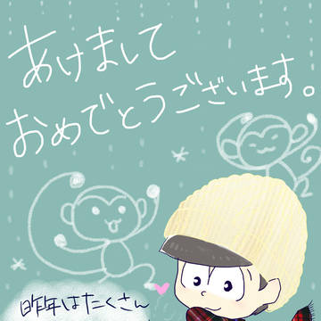 【おそ松さん】あけましておめでとうございます