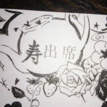 ご出席の『ご』