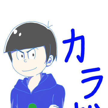 カラ松くん