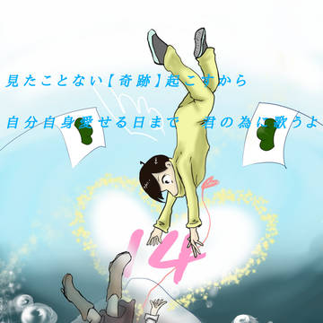 恋する十四松