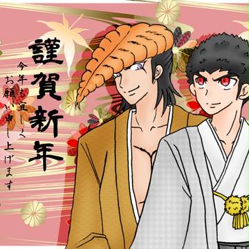 謹賀新年