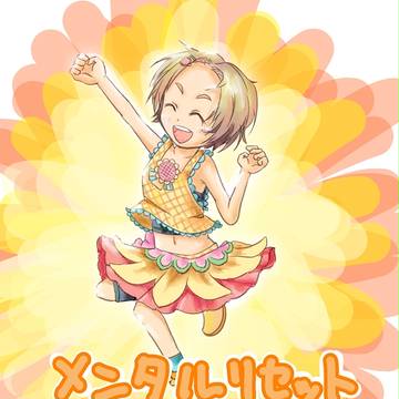 メンタルリセット