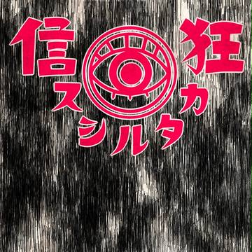 国道真命-狂信カタルシス-