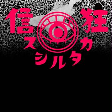 天笠緋頼-狂信カタルシス-