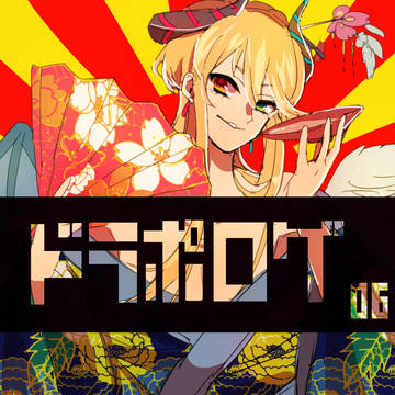 どらぽ