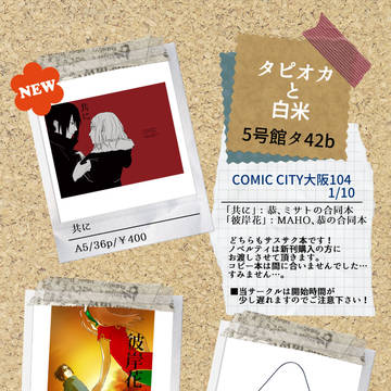 【1/10/CC大阪104】　おしながき 【サスサク】