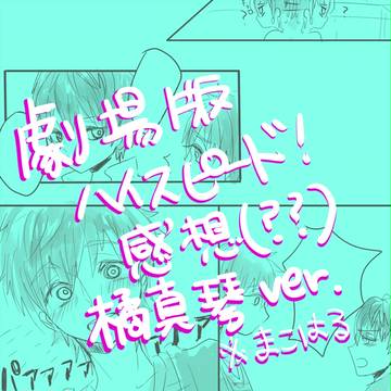 【ハイスピ感想】橘真琴という男