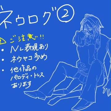ネウログ②