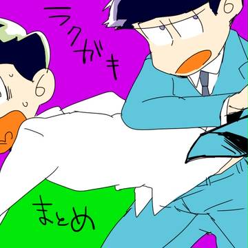おそまとめ腐２