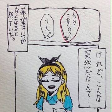 希望はいつかなくなると知っていた（みんとさんの作品）