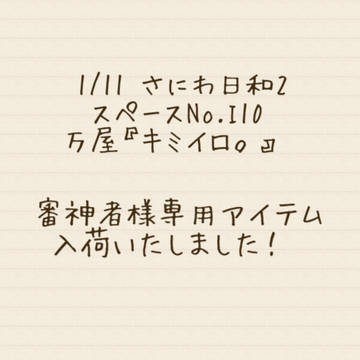 さにわ日和2お品書き