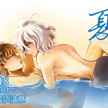 【腐】黏糊糊之夏