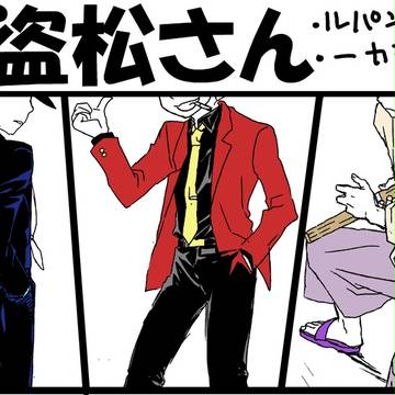 【パロ】怪盗松さん【一カラ】