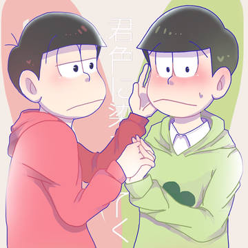 君色に染まってく