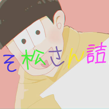 おそ松さん詰め　　その１