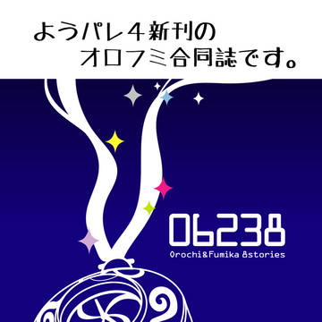 ようパレ４　オロフミ新刊サンプル【06238】