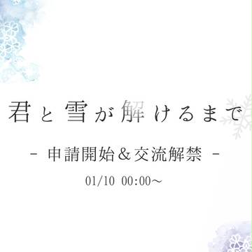 【君解け】申請・交流に関する諸注意【公式】