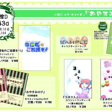 【ログホラ】1/10大阪お品書き【カラミノプチアンソロ初頒布】