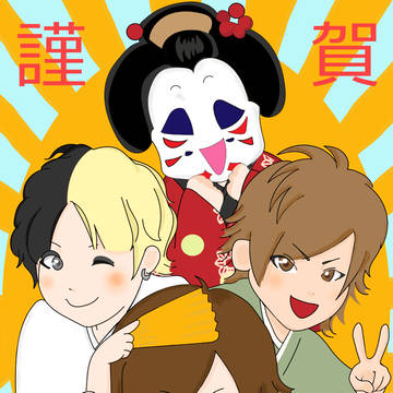 ちょい遅　謹賀新年