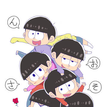 六つ子積みあげてみた。