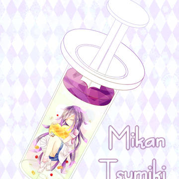 罪木ちゃんを注射器の中に閉じ込める