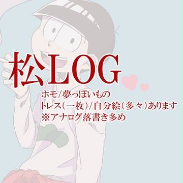 松野家六つ子LOG