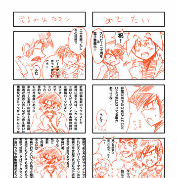 スパビーよ永遠なれ