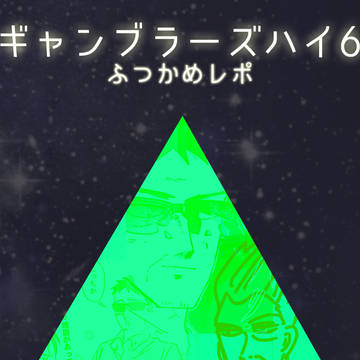 ギャンハイ6 ふつかめレポ