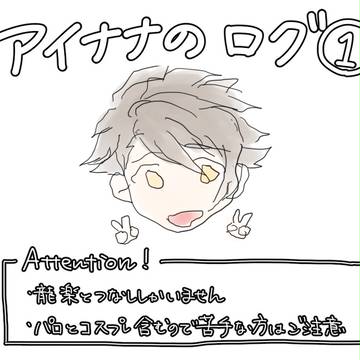 【腐】アイナナまとめ①