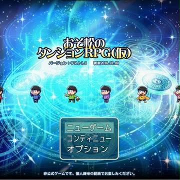 【RPG】おそ松ダンジョンRPG/テスト版 ※DL期限1/27