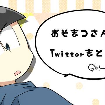 おそ松さん詰め