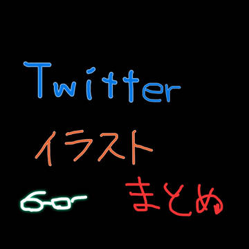 Twitterイラストまとめ