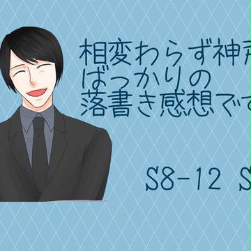 すごく今更な神戸くんばっかの感想