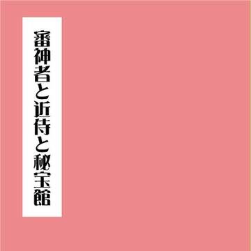 （へしさにメイン）審神者と近侍と秘宝館