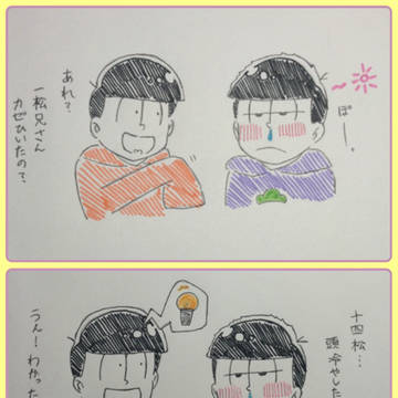 熱が出た一松を十四松が冷やす