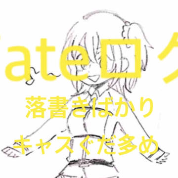 fate落書きログ