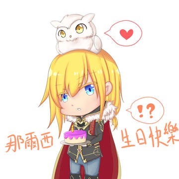 [9/1]那爾西生日賀圖