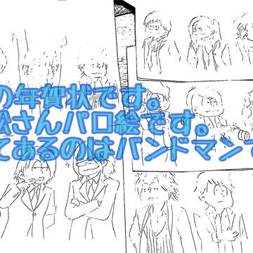 あけましておめでとうござい松