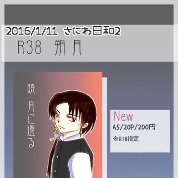 【さにわ日和２】おしながき（清さに）