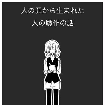 人の罪から生まれた人の贋作の話＿2【女審神者】