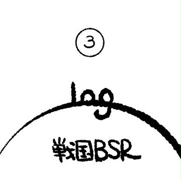 【腐】BSRログ③