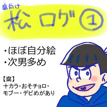 【腐】松ログ①