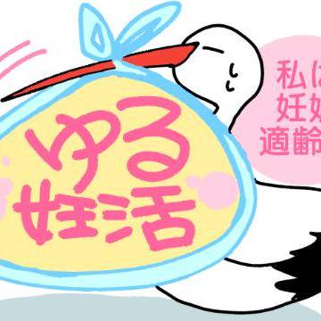 ゆる妊活　1週目それに向き合う時が来た（再投稿版）