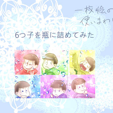 6つ子を詰めてみた